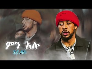 Lij Michael - ምን አሉ | Min Alu - New Ethiopian Music 2024 (coming soon in mem records)