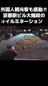 😮スゴイ！✨外国人観光客も大喜び！京都駅ビル大階段のイルミネーション！ #京都駅 #外国人観光客 #海外の反応 #イルミネーション #zipang紀行 #shorts