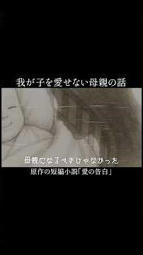 【映像版】我が子を愛せない母親の話【原作小説/愛の告白】 #shorts