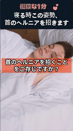 寝る時この姿勢、首のヘルニアを招きます #睡眠姿勢 #首のヘルニア #うつ伏せ寝 #健康クイズ #背骨ケア #首の痛み #睡眠習慣 #姿勢改善 #健康情報 #健康な1分