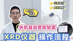 【实验小知识】手把手教会你怎么操作XRD~