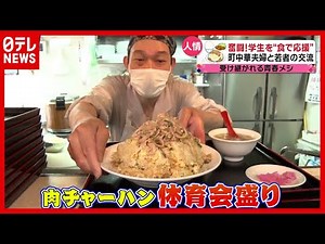 学生の街は今～人情店主と若者たち（2021年7月5日放送 news every.より）