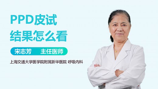 PPD皮试结果怎么看-有来医生