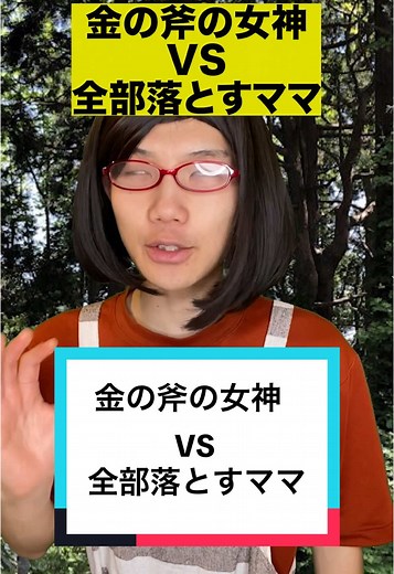 金の斧と銀の斧のコント