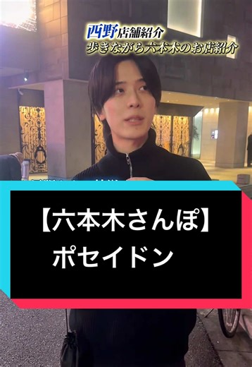 六本木のポセイドンについての解説