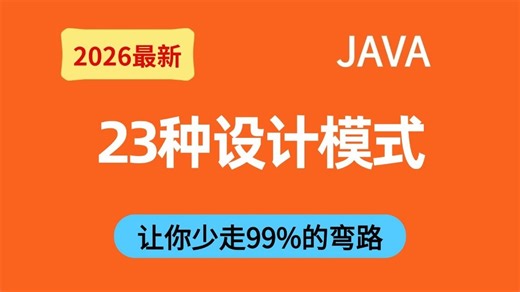 【2026版】2小时带你彻底搞定23种设计模式！！全程干货无废话，允许白嫖！让你面试少走99%的弯路！