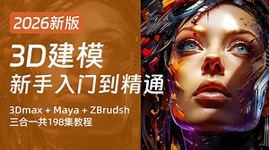 【全198集】目前B站最全的3D建模课程，3Dmax Maya ZBrush保姆级教程，2026最新版！包含3D建模所有干货！七天就能从小白到大神！