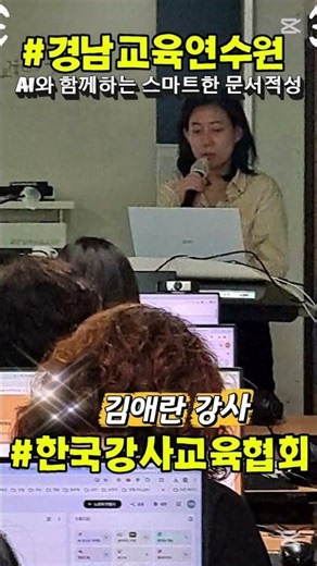 #한국강사교육협회 #경남교육연수원 #미래교육아카데미 #AI강사맞수다 #챗GPT강사강효자 #AI강사강효자