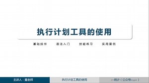 dm管理工具设置执行sql不显示执行计划