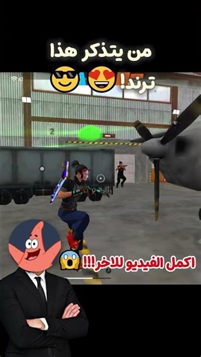 من يتذكر هذا ترند 🤔😂 #لقط #dpifreefire #memes #apelapatohighlights #pubgmobile #funny #gaming