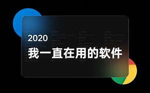都是好东西！2020年，我一直在用的软件 - 浏览下载、媒体播放、文档处理、文件整理、系统工具、视频制作 | Chrome、IDM、Potplayer、火绒……