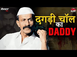 Arun Gawli Story: How a milkman became an underworld don? The untold story of Arun Gawli | Gangst...