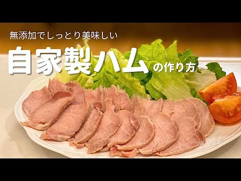 Additive-free ham made from pork thighs Produces a fine, moist, delicious ham!