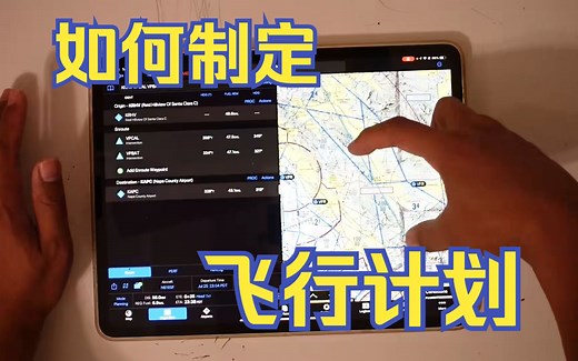 【学开飞机】- 026 - 如何制定飞行计划 - VFR Flight Planning