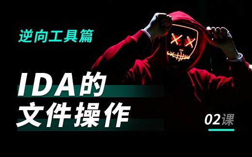 IDA系列教程第2讲-万物皆文件：IDA的文件操作 Windows逆向/逆向工程/逆向黑客/游戏逆向/中国式家长