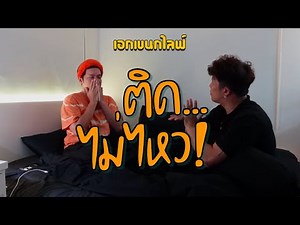 เอกเขนกไลฟ์ 130 | ติด...ไม่ไหว | ผัวน้อยแชนแนล