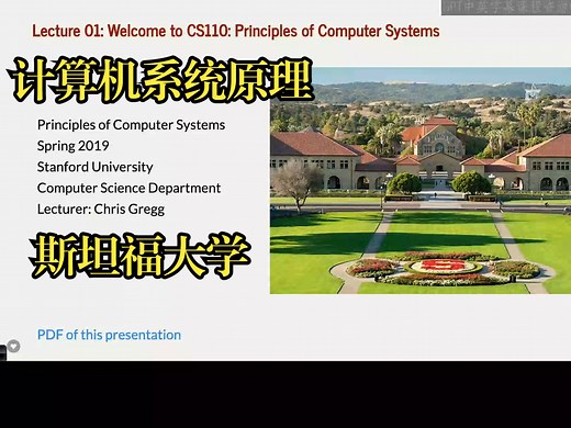 斯坦福大学《CS110：计算机系统原理|CS110 Principles of Computer Systems 2019》中英字幕（deepseek翻译）