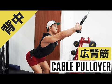[Back Muscle Training (Latissimus Dorsi)] How to Do Cable Pullovers, Form, and Tips | Add a New V...