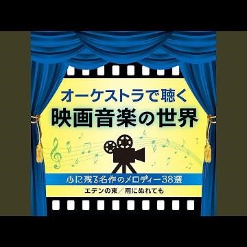 ジェームズ・ボンドのテーマ～『007シリーズ』より (1962)