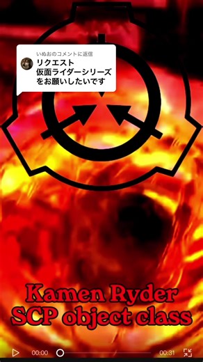 @いぬおに返信 お待たせしました。 仮面ライダー オブジェクトクラス 下にシークバーがあるのはキャップカットがエクスポート出来なかった為、編集した動画を画面録画したからです。 #scp #scpfoundation #仮面ライダー #scp財団 #リクエスト