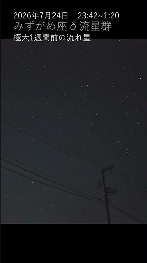 みずがめ座δ（デルタ）流星群 極大一週間前の夜の流れ星（2026年7月25日） #リアルタイム星空動画 #みずがめ座δ南流星群