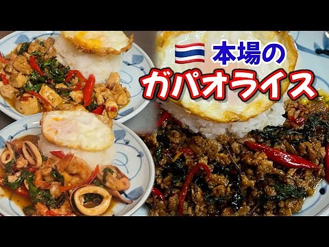 本場のガパオライスの作り方他にも種類がございます。#タイ料理 ＃ガパオライス＃シーフードレシピ＃鶏モモレシピ＃豚ひき肉レシピ