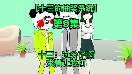 第9集 | 【十三的抽奖系统】十三：过分了啊，求着让我打 #13先生 #沙雕动画 #剧情 #剧情虚构 #MrProter_MrB #短片系列