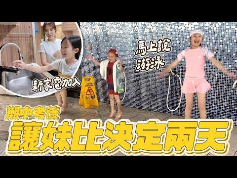 考完期中考 讓妹比決定兩天的行程｜聊天真的是笑鼠｜Aqua-Pure™淨熱一體廚下觸控式熱飲機｜妹比睿弟