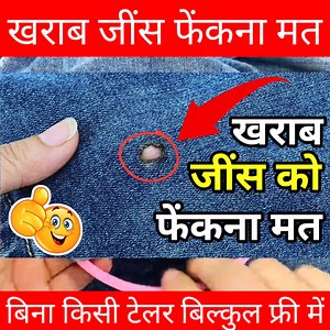 खराब जीन्स फेंकना मत 😱/ How to invisibly repair a jeans at home #kitchenhacks #kitchentips #fbreels #trendingreelsvideo #reelschallenge #karmainspired #EarthEvolution99 #viralvideochallenge #diyjugaad #hindifacts #hindi #lifestyle #lifehacks #home #homemade #handmade #tips #tipsandtricks #ideacreativeid #ideas #decoration #mechanic #walltiles #education #knowledge #reelschallenge #lifetips #diyhacks #hindi #hindiexplained #Explained #explainedinhindi #explanation #ExplainableAI #mystery #DIYQui