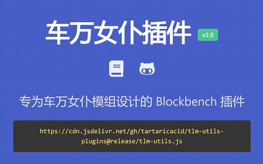 【更新介绍】Blockbench 车万女仆插件 2.0 版本更新介绍