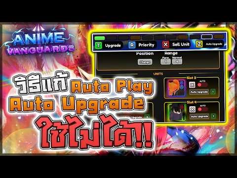 Anime Vanguards: 🔧 วิธีแก้ Auto Upgrade/Auto Play ใช้ไม่ได้!! ใช้วิธีนี้ปัญหาจะถูกแก้ไข!?