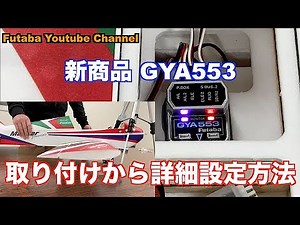 ［公式］Futaba GYA553 設定動画
