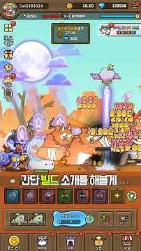 강해지는 조합 공략 늑대 빌드 방치형 RPG 캣 히어로