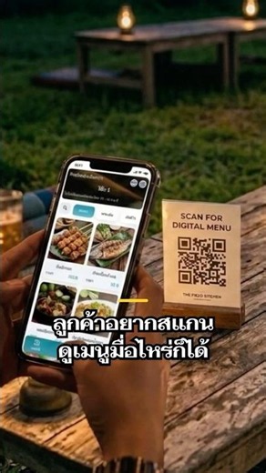 📱 เพิ่มยอดขายร้านคุณง่ายๆ ด้วยระบบคิวอาร์โค้ดเมนู! 🚀