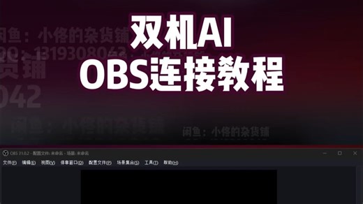 OBS 双机连接教程——主机端