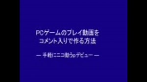 PCゲームのプレイ動画をコメント入りで作る方法