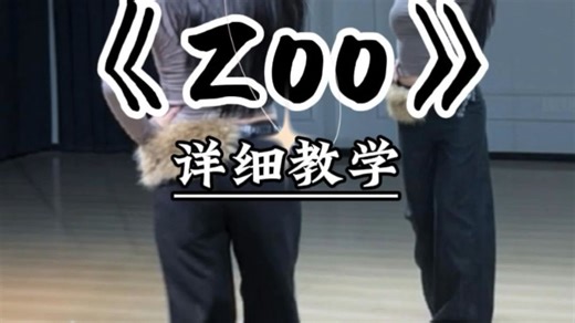 简单版《Zoo》详细教学来咯~