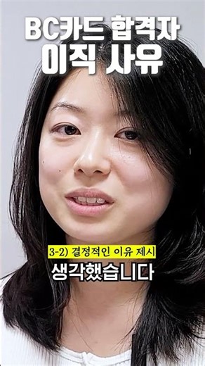💼 BC카드 합격자의 이직 사유 💼 #면접