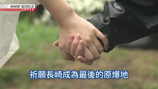 【影片】《祈願長崎成為最後的原爆地》 8月9日，長崎原子彈爆炸發生以來屆滿80週年。這天，城市裡籠罩著對罹難者的哀悼之中。 #長崎 #浦上天主堂 👇觀看其他影片👇 https://www3.nhk.or.jp/nhkworld/zt/news/programs/clips.html | NHK WORLD-JAPAN Chinese - traditional