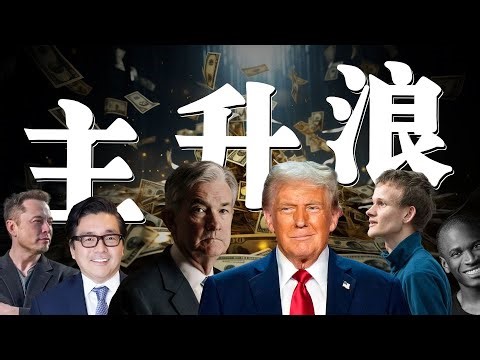 一柱擎天！比特币彻底暴走，先破前高 再冲14万？以太坊6000！Sol去300靠谱吗？在哪逃顶？全面分析接下来走势。降息有变！明年降息暂停？情况并不简单。链上数据解析，巨鲸开始跑了吗？千万不要误判！