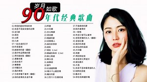 8090年代经典歌曲合集，首首经典不容错过，一次听个够！