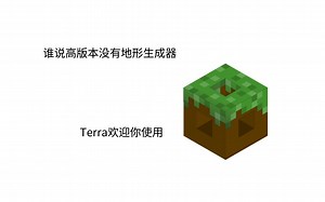 Terra 一个高版本的世界生成器