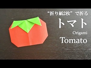 【折り紙2枚】両面折り紙なしで簡単！可愛い野菜『トマト』の折り方 How to make a tomato with origami.It's easy to make!【Vegetables】