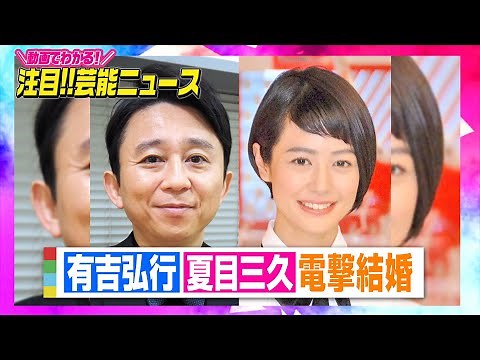 有吉弘行＆夏目三久が電撃結婚 出会いから10年「穏やかで幸せな家庭を築いて参ります」【動画でわかる！注目芸能ニュース】
