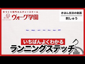 ランニングステッチ【きほん技法の動画 刺しゅう】Running Stitch