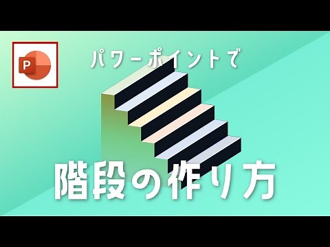 PowerPointの3D機能を使って立体的な階段を作成する方法 [パワーポイント小技・小ネタテクニック]