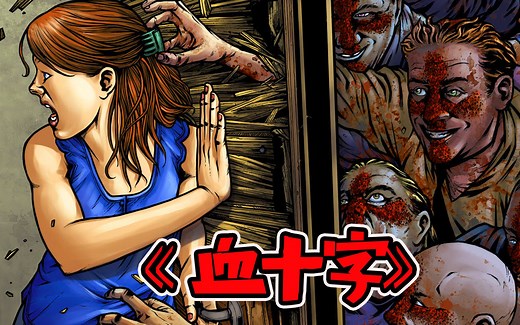 【血十字剧场版IV】丧尸打破生殖隔离？血十字系列牌局最多的故事