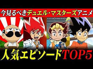 【デュエマ】視聴者が選ぶアニメ「デュエル・マスターズ」で見たいエピソードランキング！