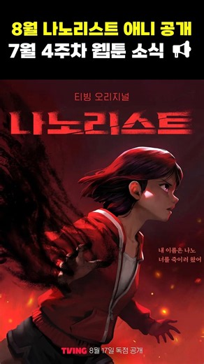 Nano List Anime Release in August?! Webtoon News for the 4th Week of July #NaverWebtoon #KakaoPag...