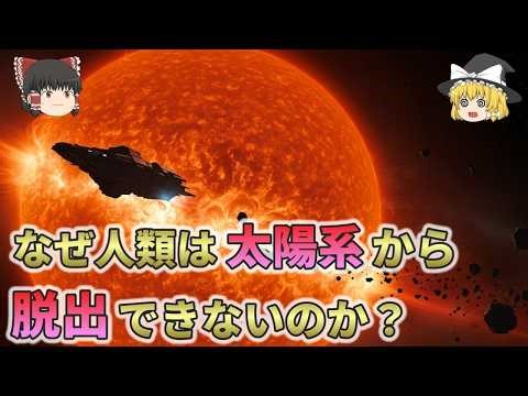 【現実を教えてくれる動画】なぜ人類は太陽系から“永遠に”脱出できないのか？【総集編 ゆっくり解説】2